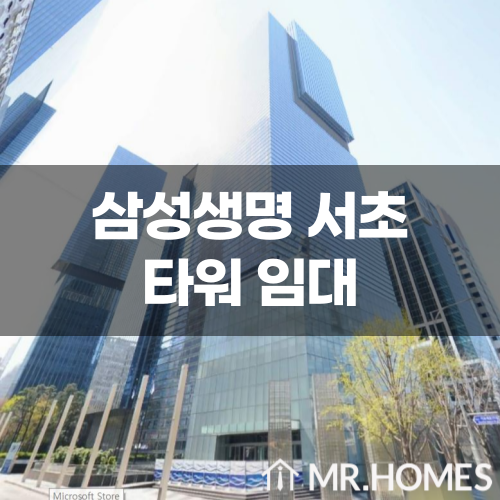 삼성생명 서초타워 임대 500평, 강남역 도보 1분 사무실 임대