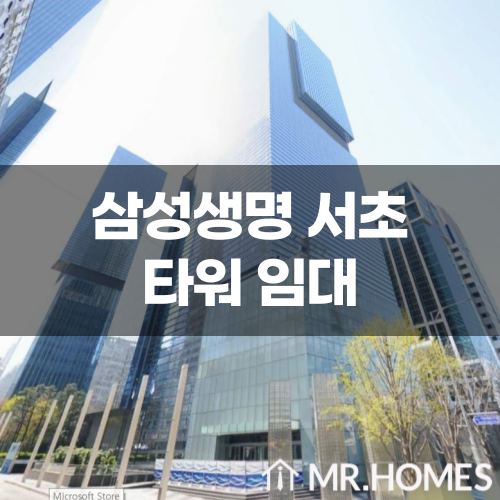  삼성생명 서초타워 임대 500평, 강남역 도보 1분 사무실 임대