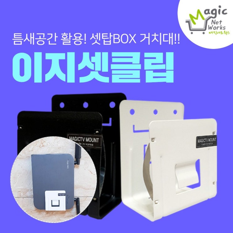 핵가성비 좋은 매직네트웍스 셋톱박스숨기기 벽걸이tv 셋탑박스 브라켓 세톱박스 거치대 1+1 이지셋클립, 일반 구성품/ 블랙+블랙 추천해요 핵가성비 좋은 매직네트웍스 셋톱박스숨기기 벽걸이tv 셋탑박스 브라켓 세톱박스 거치대 1+1 이지셋클립, 일반 구성품/ 블랙+블랙 추천해요