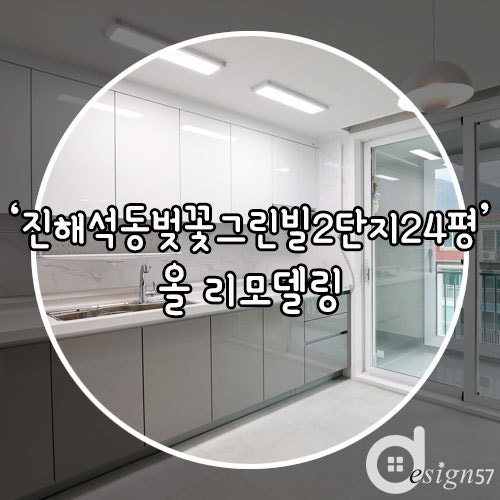 진해 석동 벚꽃그린빌2단지 24평 올리모델링 / 진해 인테리어 / 진해 리모델링 / 진해 석동 아....