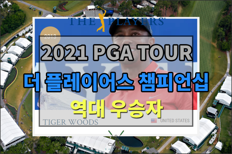  [2021 PGA TOUR] 더플레이어스 챔피언십 역대 우승자들 [대한민국 더플레이어스 챔피언십 우승선수는???]