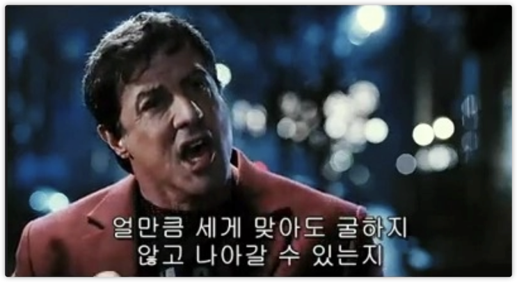  [글귀] 록키 명대사