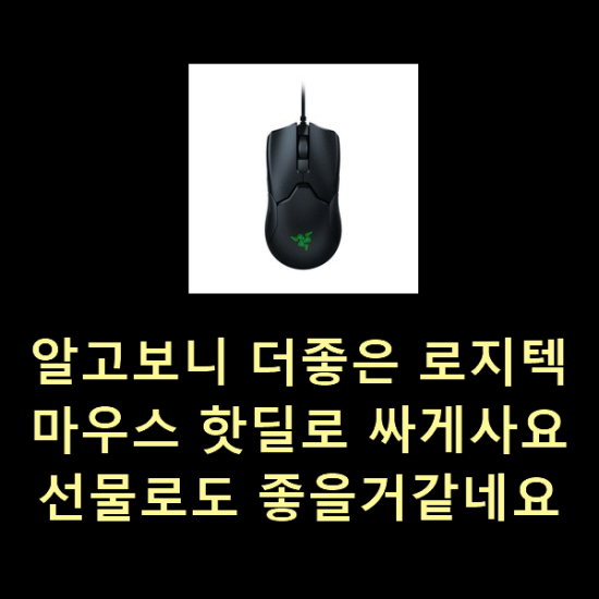  알고보니 더좋은 로지텍마우스 핫딜로 싸게사요 선물로도 좋을거같네요