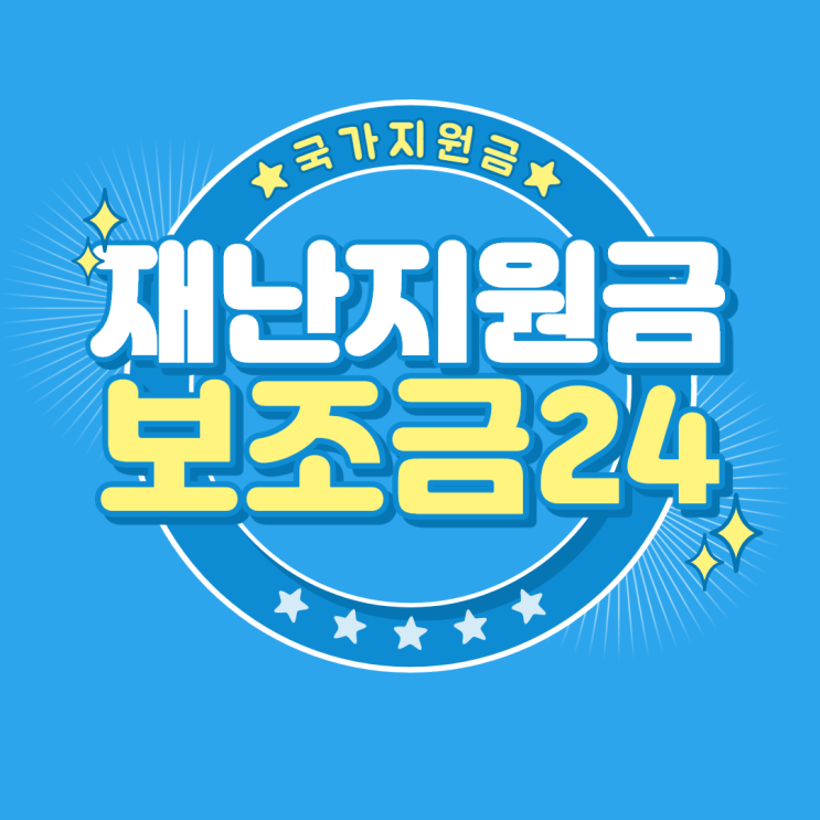  국가지원금 보조금24 간편조회서비스 한눈에 확인하자.
