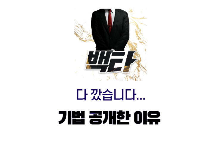  주식 컨설팅? 리딩방? 내 기법 다 깠는데 뭐하러 하나요?