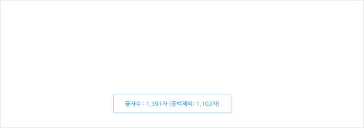  실시간 글자수 세기 프로그램 블로그에 최적화 이거 하나면 끝