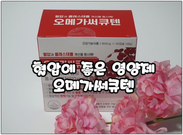  혈압에 좋은 영양제 추천 :) 오메가써큐텐