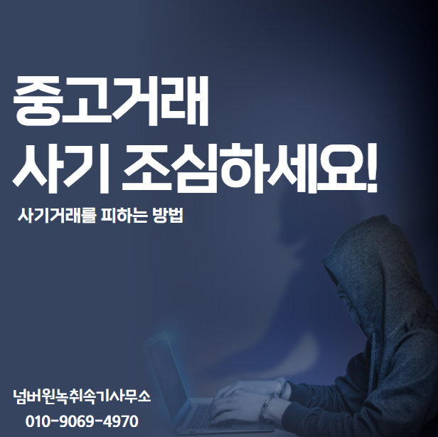  중고거래 사기 주의하세요! 영상통화 수법