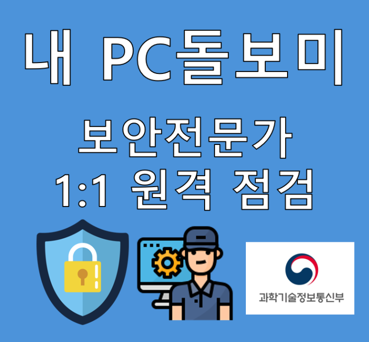  무료 백신 추천 보안전문가 1:1 맞춤 내PC돌보미