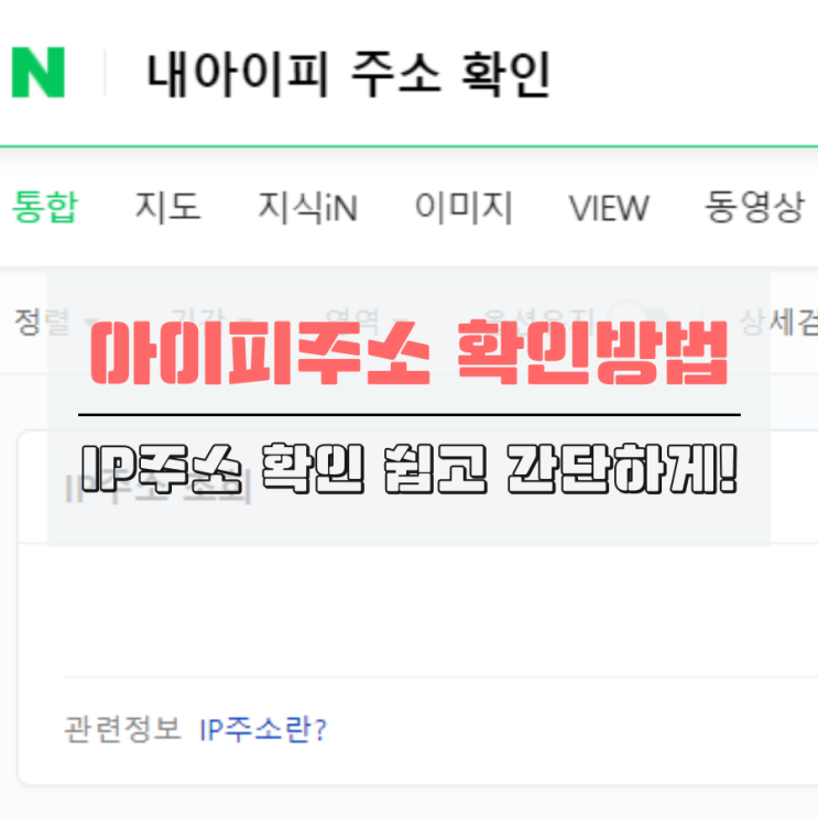 내 아이피 주소확인 방법, IP주소 확인 쉽고 간단하게