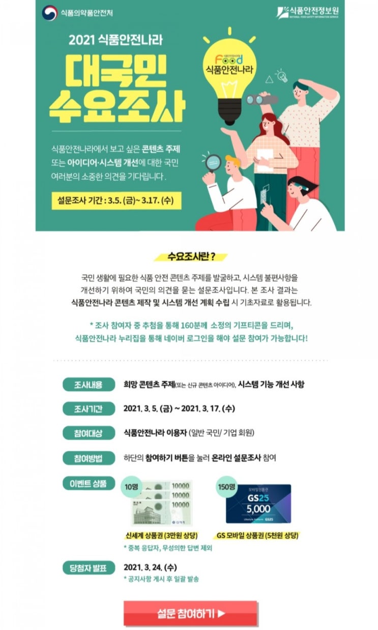  [2021/3/5~3/17] 식품의약품안전처, 식품안전나라 홈페이지 만족도 조사 상품권160명