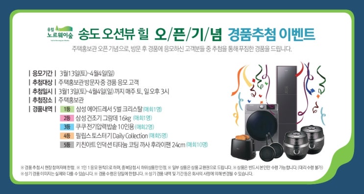  송도 유림노르웨이숲 오픈 기념 경품 추첨 이벤트