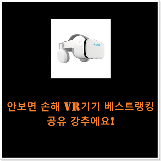 안보면 손해 vr기기 베스트랭킹 공유 강추에요! 안보면 손해 vr기기 베스트랭킹 공유 강추에요!