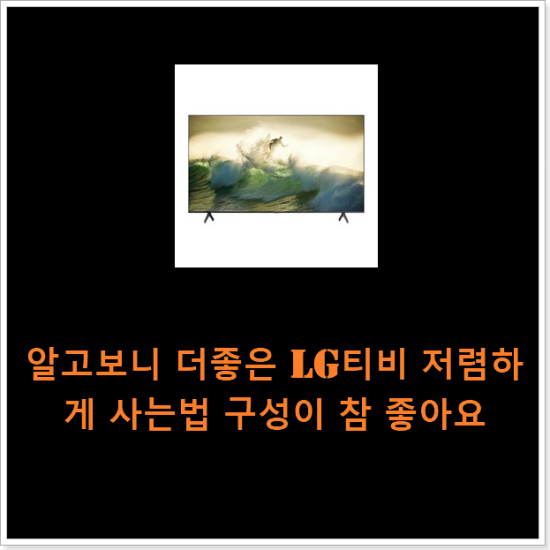 알고보니 더좋은 lg티비 저렴하게 사는법 구성이 참 좋아요 알고보니 더좋은 lg티비 저렴하게 사는법 구성이 참 좋아요