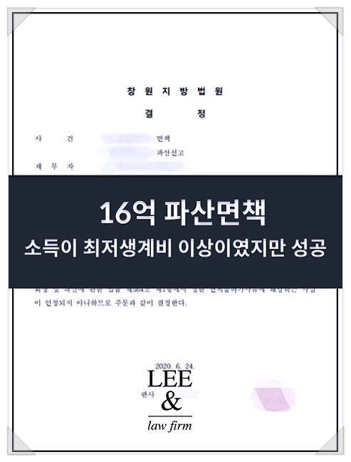  연대보증파산 16억 원 면책 성공사례