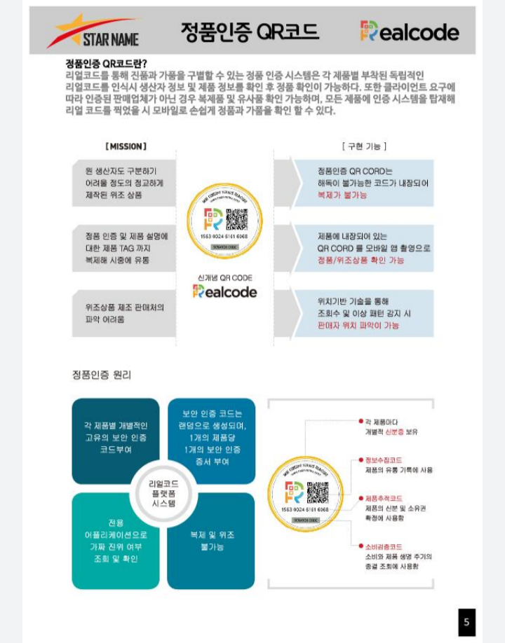 리얼코드 정품인증 QR코드 . 기업홍보용 QR코드