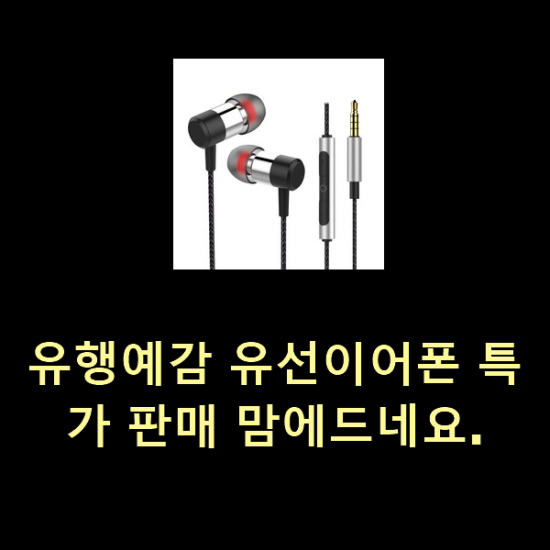  유행예감 유선이어폰 특가 판매 맘에드네요.