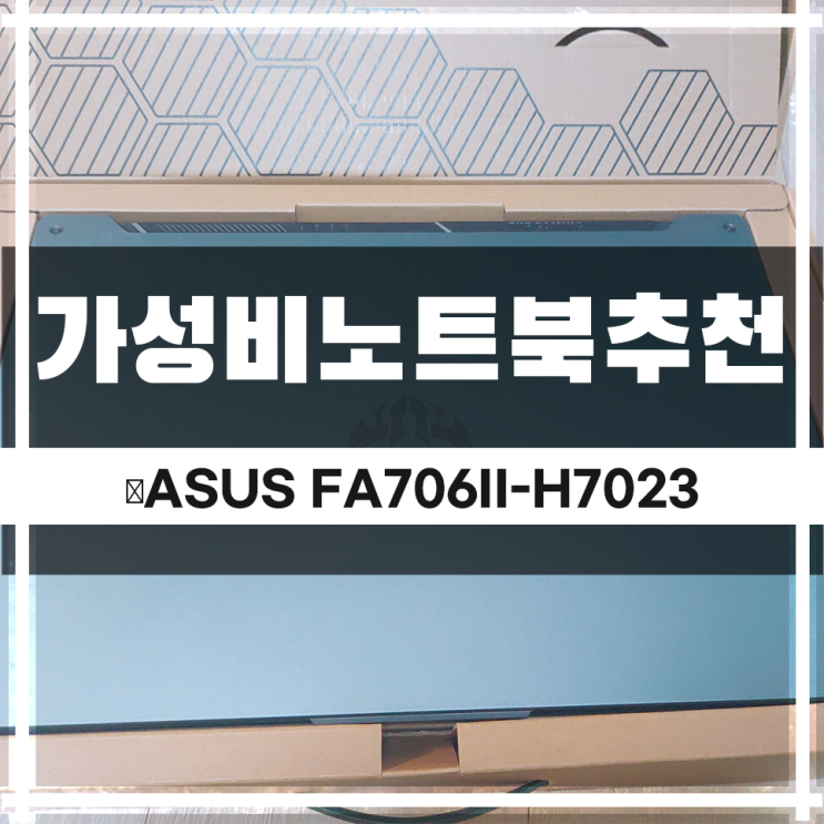 AMD 노트북 가성비 좋은 ASUS FA706II-H7023 구성 보자