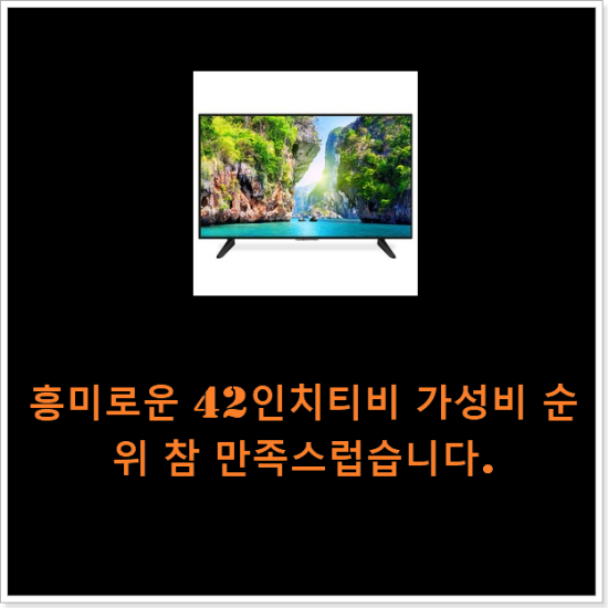 흥미로운 42인치티비 가성비 순위 참 만족스럽습니다. 흥미로운 42인치티비 가성비 순위 참 만족스럽습니다.