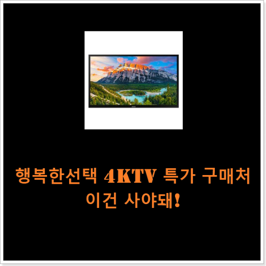 행복한선택 4ktv 특가 구매처 이건 사야돼!