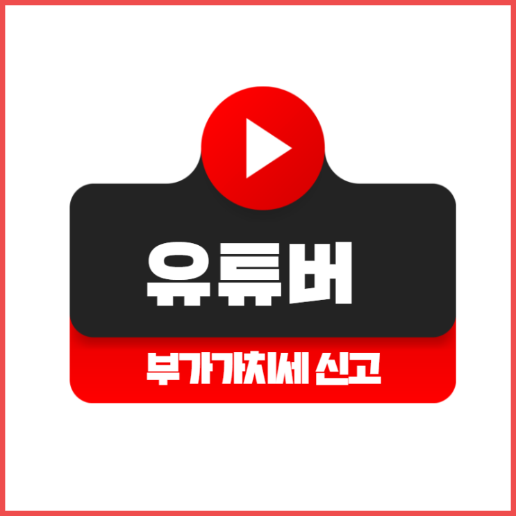  [마포세무사, 강남세무사, 삼성세무사] 유튜버 부가세 신고 안내