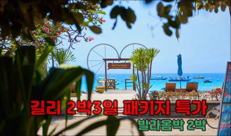  길리여행 - 길리 2박3일 패키지 특가 (빌라옴박)