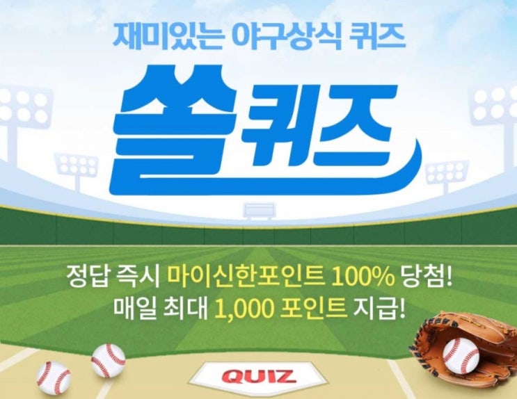 재미있는 야구상식 퀴즈 쏠퀴즈 3월11일 타자가 타격하는 것을 막거나 주자가 도루할 것을 대비하여 스트라이크 존과 벗어난 위치에 공을 던지는 것을 뜻하는 용어는? #주자견제 재미있는 야구상식 퀴즈 쏠퀴즈 3월11일 타자가 타격하는 것을 막거나 주자가 도루할 것을 대비하여 스트라이크 존과 벗어난 위치에 공을 던지는 것을 뜻하는 용어는? #주자견제