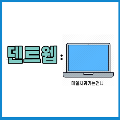 덴트웹 접수된 환자가 안 보여요