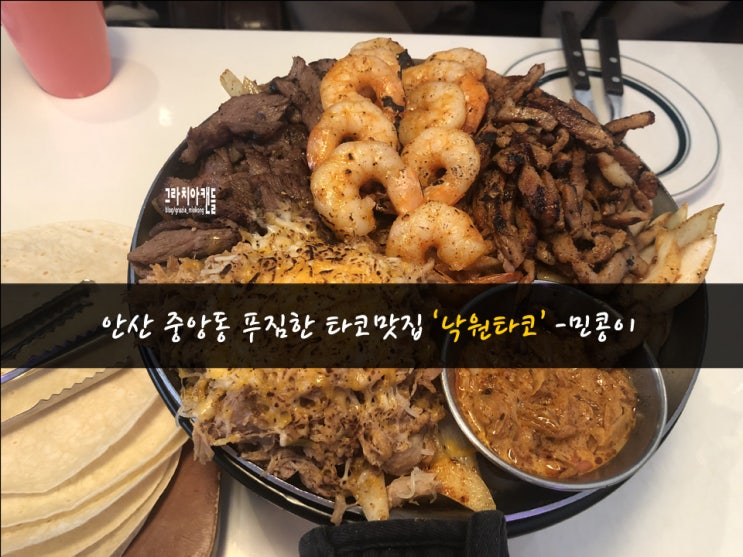 안산 중앙동 맛집 : 낙원타코 - 푸짐하고 가성비 최고