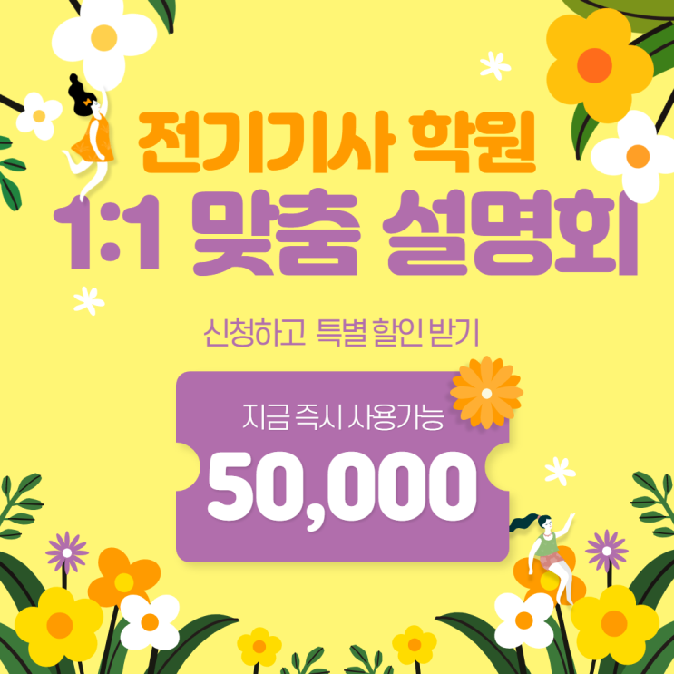  전기기사 1:1 맞춤 설명회 / 에듀윌 대방학원