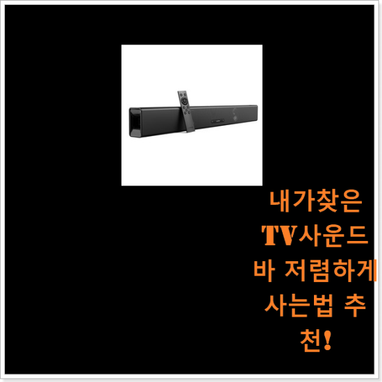 내가찾은 tv사운드바 저렴하게 사는법 추천! 내가찾은 tv사운드바 저렴하게 사는법 추천!