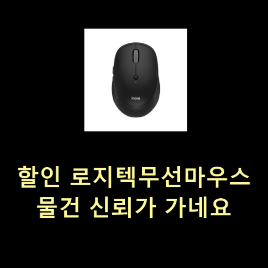  할인 로지텍무선마우스 물건 신뢰가 가네요