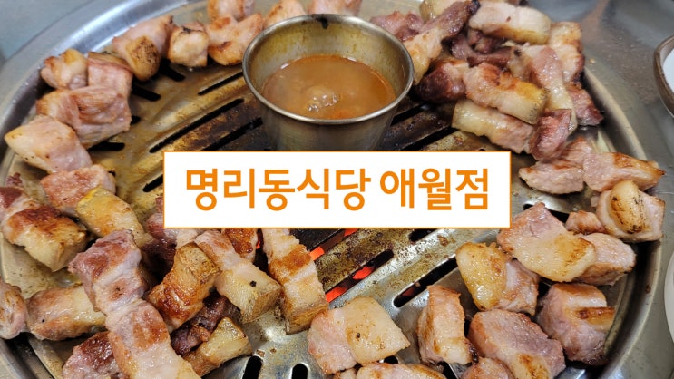  제주 짜투리고기가 맛있는 명리동식당 애월점