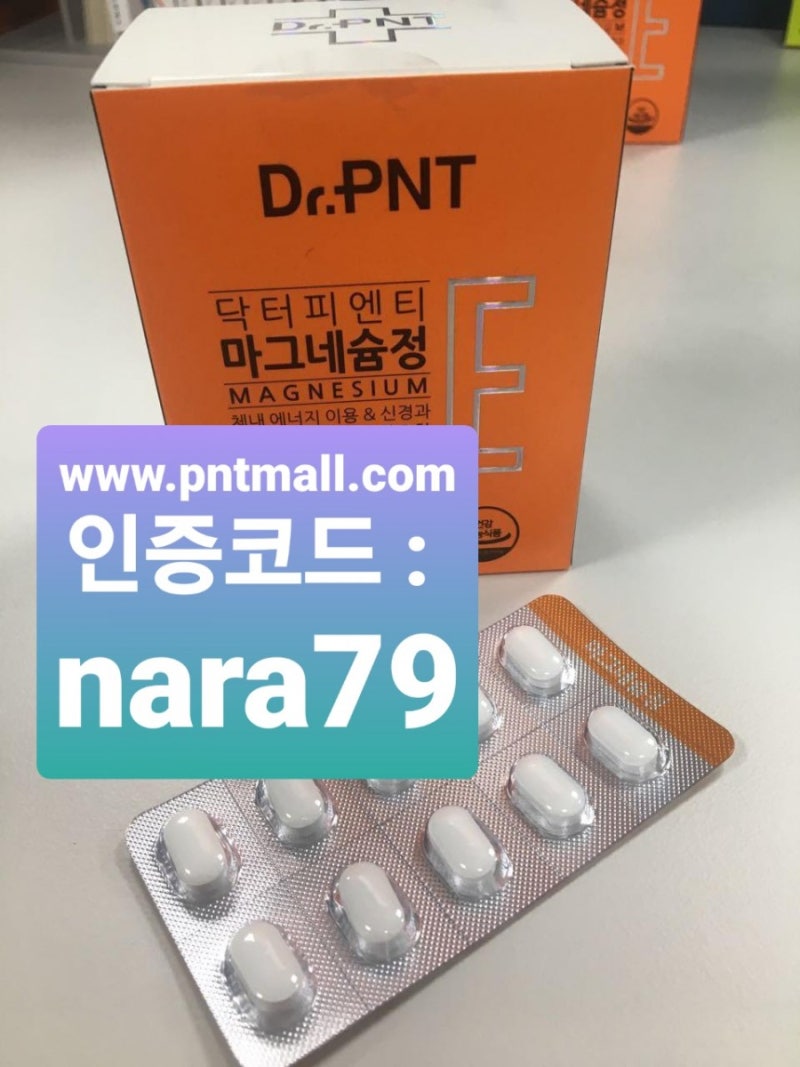 근육떨림? 닥터피엔티 마그네슘정 [인증코드:nara79]