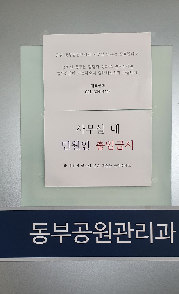 동백동 푸른공원사업소 내 동부공원관리과 임시 폐쇄