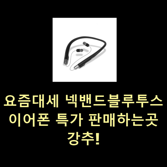  요즘대세 넥밴드블루투스이어폰 특가 판매하는곳 강추!