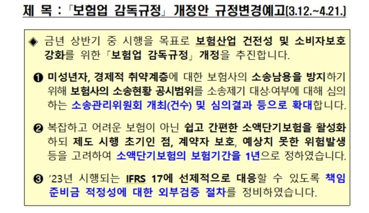 '미니보험' 갱신 기간 1년 이내로…보험금 최대 5천만원