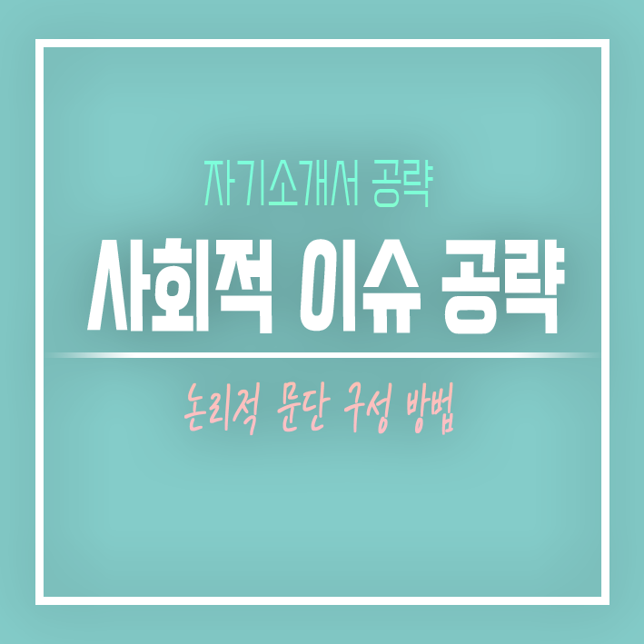  사회적 이슈 분석 문항 공략법