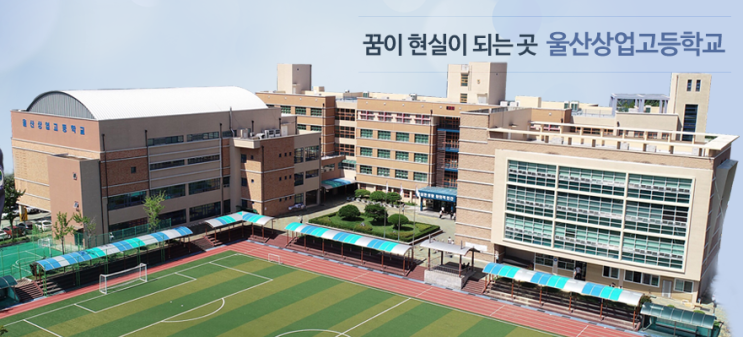 울산상업고등학교 ULSAN COMMERCIAL HIGH SCHOOL