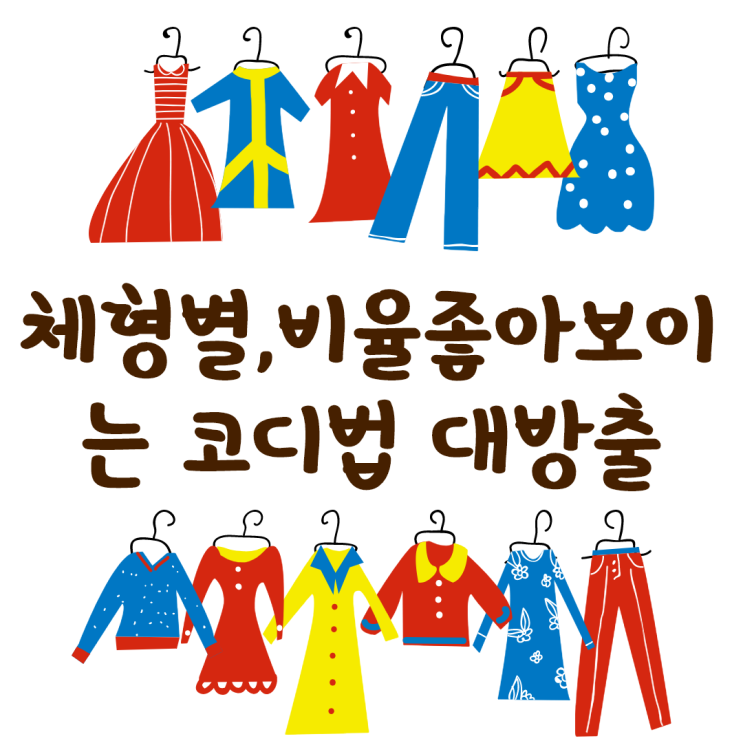  [패션꿀팁] 일상생활 알아두면 유용한 코디법.