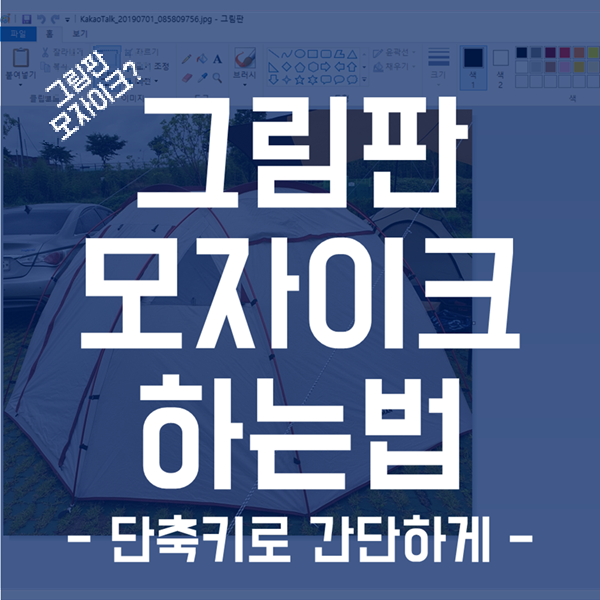  그림판 모자이크 하는 법! - 단축키를 이용해 간단하게!