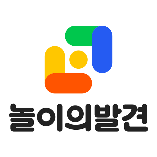 아이와 놀아줄거리를 못찾겠다면 놀이의발견앱을 켜보세요.