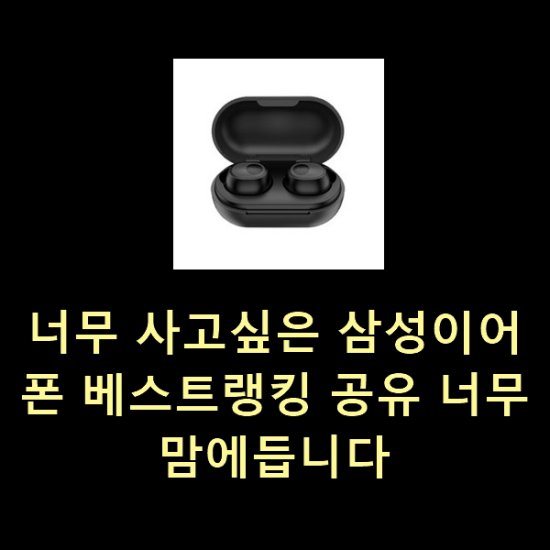  너무 사고싶은 삼성이어폰 베스트랭킹 공유 너무 맘에듭니다