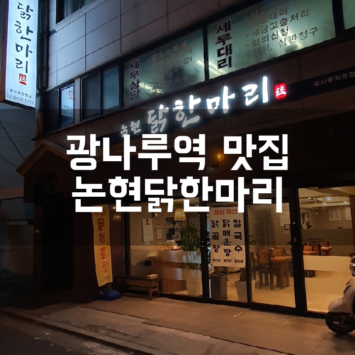  [광나루역 닭한마리] 매일 손질한 생닭으로 조리하는 논현닭한마리