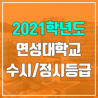 연성대학교 수시등급 / 정시등급 (2021, 예비번호) 연성대학교 수시등급 / 정시등급 (2021, 예비번호)