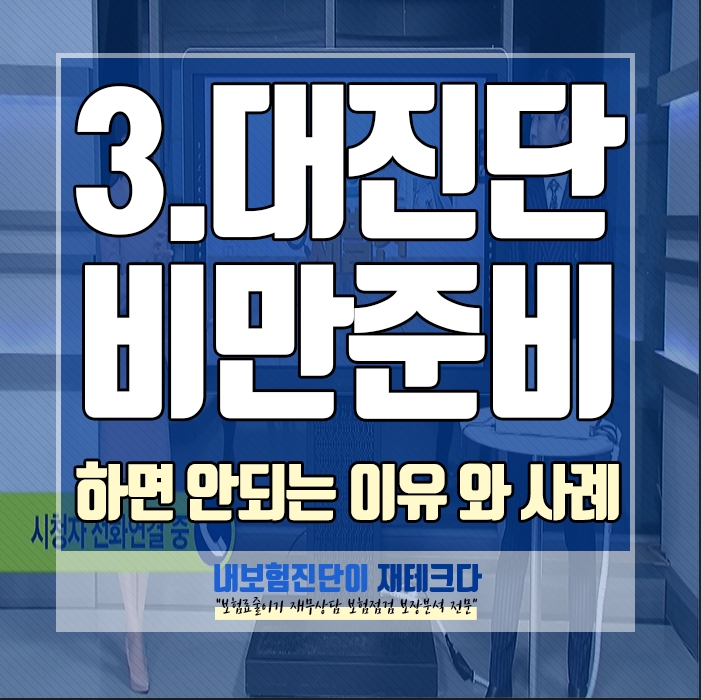  3대진단비 보험만 준비하면 안 되는 이유 와 보험가입사례