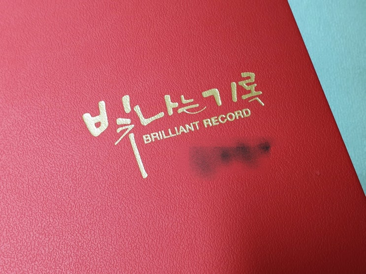  초등생활 상장 모으기 빛나는 기록