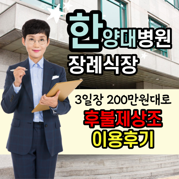  [후불제상조 이용후기] 한양대병원 장례식장에서 3일장 200만원대로 진행한 후기!