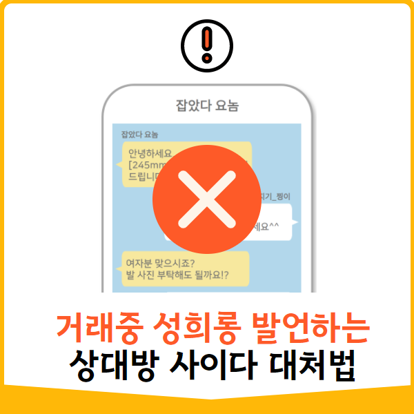  (위험거래 예방) 성희롱 발언하는 상대방 사이다 대처법