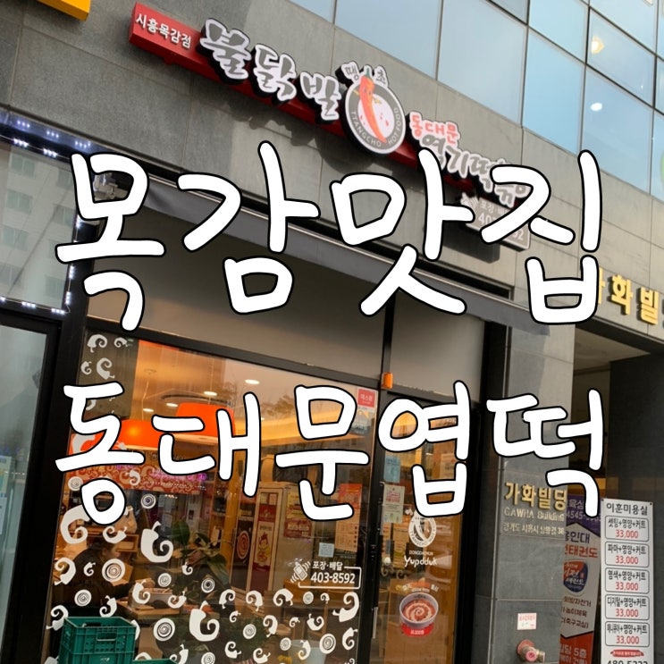 시흥 목감 맛집 동대문 엽기로제떡볶이 오리지널 방문포장